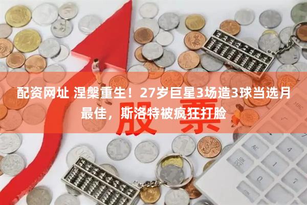 配资网址 涅槃重生！27岁巨星3场造3球当选月最佳，斯洛特被疯狂打脸