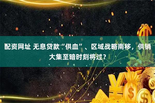 配资网址 无息贷款“供血”、区域战略南移，供销大集至暗时刻将过？
