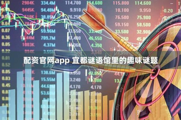 配资官网app 宜都谜语馆里的趣味谜题