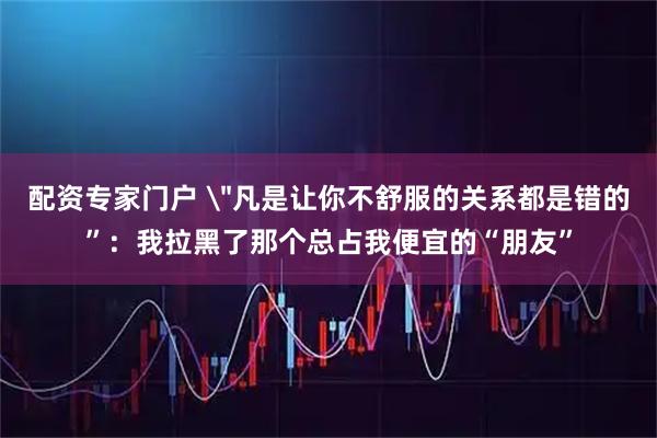 配资专家门户 