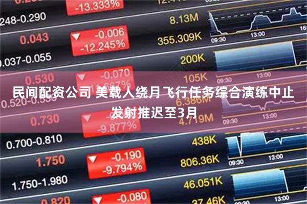 民间配资公司 美载人绕月飞行任务综合演练中止　发射推迟至3月