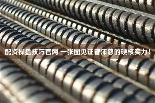 配资操盘技巧官网 一张图见证曾沛慈的硬核实力！