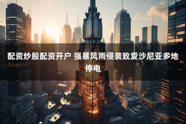 配资炒股配资开户 强暴风雨侵袭致爱沙尼亚多地停电