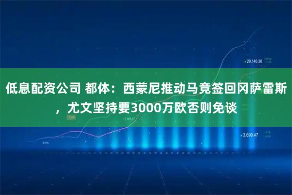 低息配资公司 都体：西蒙尼推动马竞签回冈萨雷斯，尤文坚持要3000万欧否则免谈